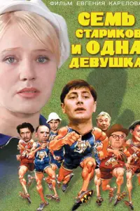 Семь стариков и одна девушка русский сериал